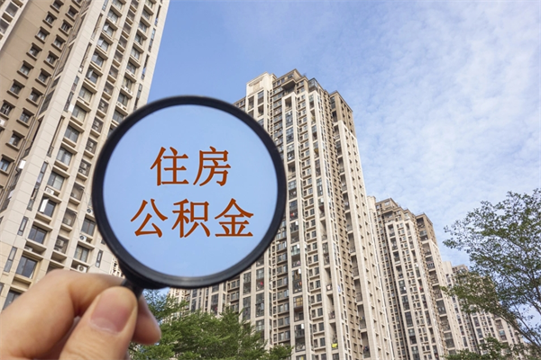 灌南帮取离职公积金（帮忙取公积金怎么收费）