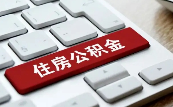 灌南公积金个人提（公积金 个人提取）