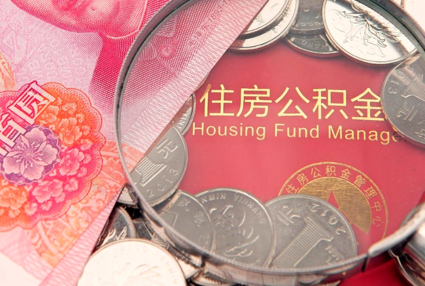 灌南公积金的封存和提（公积金封存提取什么意思）