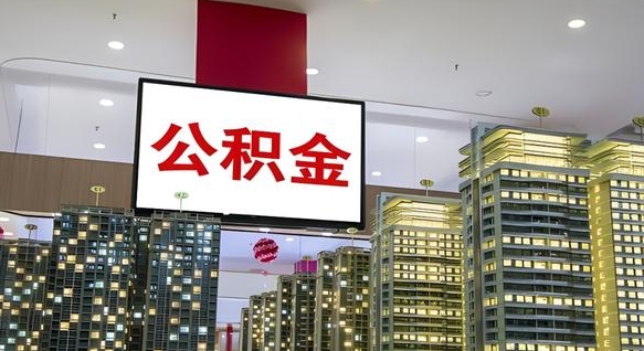 灌南离职封存了个人公积金怎么提（离职封存的公积金）
