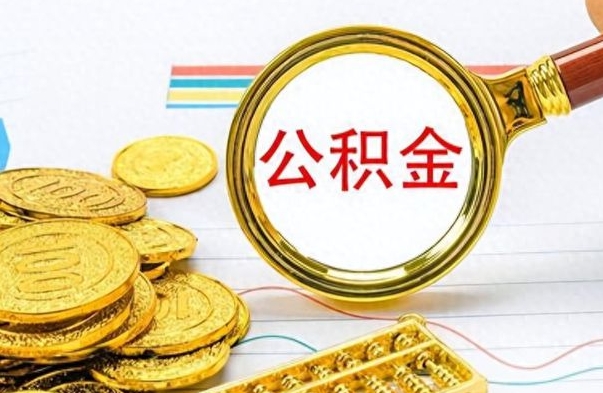 灌南离职后怎么把公积金提出来（离职了怎么把公积金的钱全部提出来）